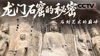石刻艺术的巅峰之作 龙门石窟到底还藏着什么秘密 为什么很多佛像的头都消失了？——龙门石窟【CCTV纪录】