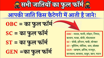 Full form of OBC, SC, ST GEN caste in Hindi - SC ST OBC ka matlab kya hota hai - सभी जातियों के नाम