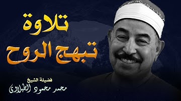 استمع إلي جمال القرآن تلاوة خاشعة لفضيلة الشيخ محمد محمود الطبلاوي
