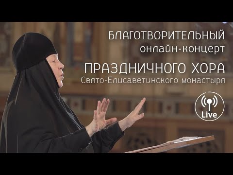 Благотворительный концерт Праздничного хора Свято-Елисаветинского монастыря