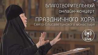 Благотворительный концерт Праздничного хора Свято-Елисаветинского монастыря