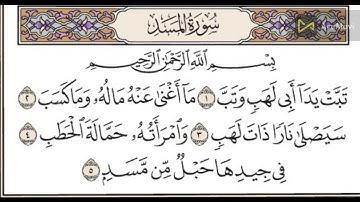سورة المسد مكررة عشر مرات للشيخ الحصرى