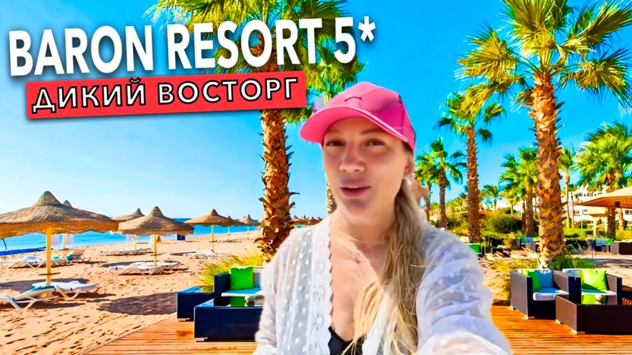 Египет 2025. В полном АУТЕ❗️ Baron Resort 5*. ПЕРВАЯ ЛИНИЯ, Море, Питание. Шарм Эль Шейх