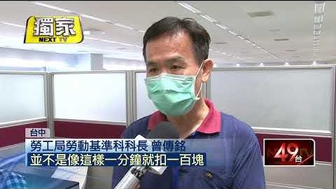員工控遲到30分鐘扣3千　怒：1天薪水沒了
