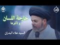 جارحة اللسان و تأثيرها السيد علاء البدران