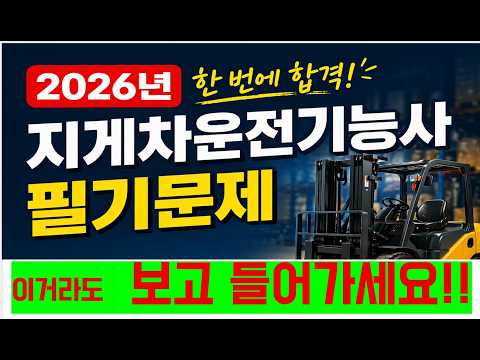 2026년 지게차 운전기능사 필기시험 대비 강의(제 1-1편,: 답만보) / 이거라도 보고 들어가세요!!