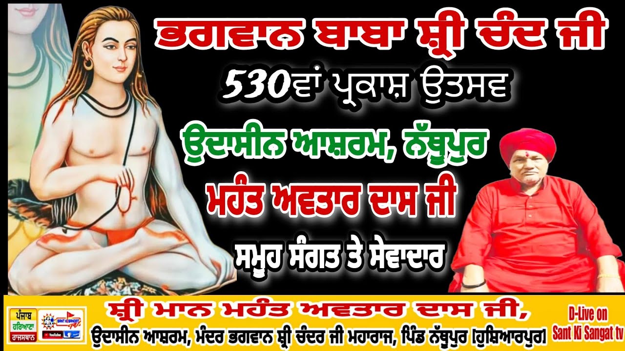 🔴Dera Nathupur [Hoshiarpur] ll 530th Birthday Baba Shri Chand Ji ll Mhant Avtar Dass Ji ll 2024