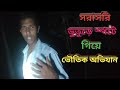 ভুতুড়ে স্পটে ভৌতিক অভিযান | ghost haunted video || ghost investigation || K m bangla tv