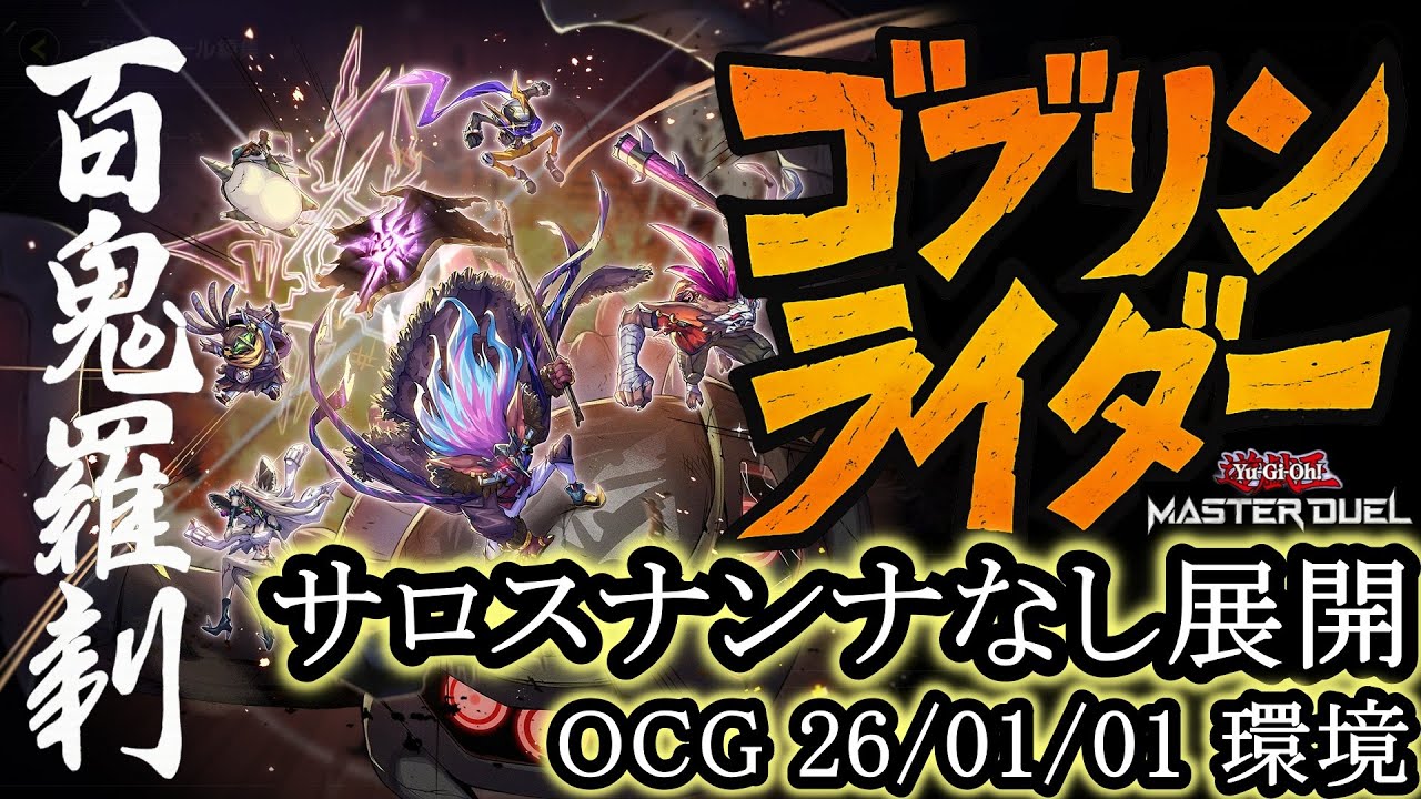 【遊戯王OCG】 「閉ザサレシ天ノ月（サロス＝ナンナ）」抜きのゴブリンライダー展開