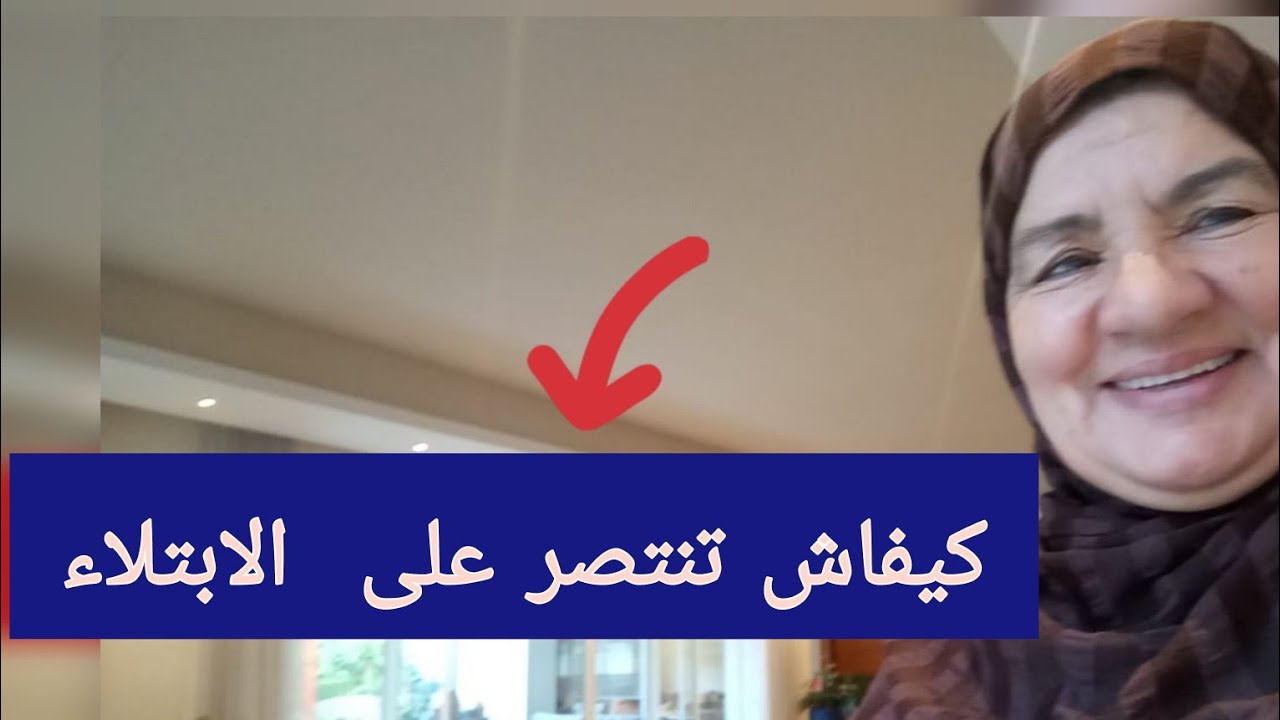 كيفاش تنتصر على الابتلاء - سورك المؤمنون - مسجد محمد السادس