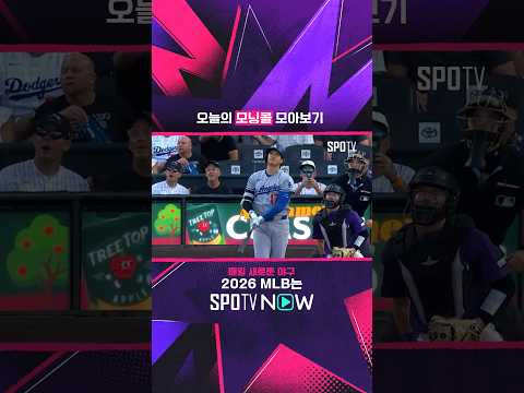 <strong>오늘의</strong> 모닝콜 모아보기.mov (08.19) #spotvmlb