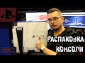 РАСПАКОВКА КОНСОЛИ PlayStation 5