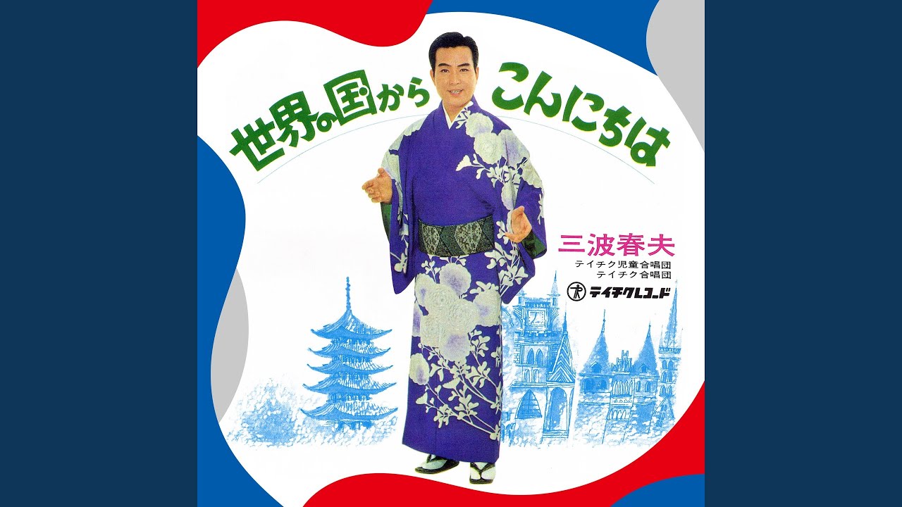 世界の国からこんにちは (Sped Up) - YouTube