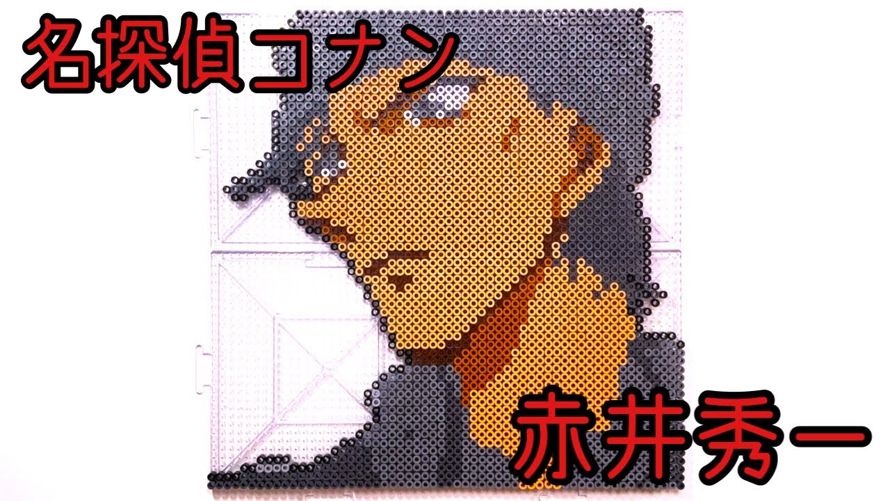 名探偵コナン 赤井秀一をアイロンビーズで作ってみた Case Closed Beads Art Youtube
