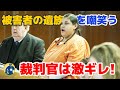被告は被害者の家族を嘲笑う！裁判官は激ギレ！「刑務所で死んでほしい」【アメリカ裁判】