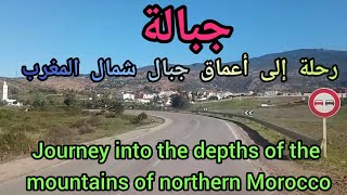 رحلة إلى أعماق جبال جبالة.منطقة (الثلاثاء جبل حبيب)Journey in the mountains of northern Morocco