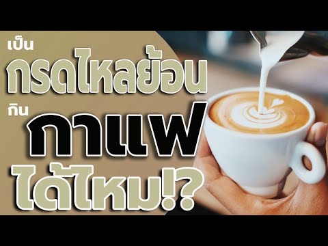 เป็นกรดไหลย้อน กินกาแฟ ดื่มกาแฟ ได้ไหม? - วิธีรักษากรดไหลย้อน