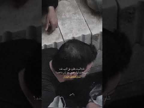 عادة الميت يخلون على الترب خده شلون دفنت ابوك حسين ع وهوه راس ما عنده