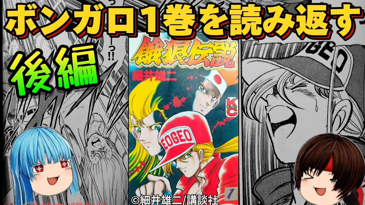 ボンボン餓狼伝説①巻の後半を紹介する😎ダックとタンの正体