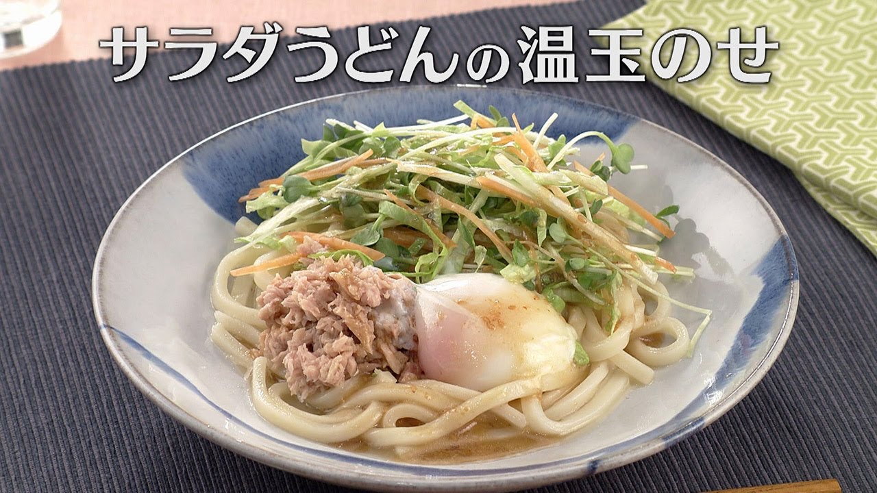 サラダうどんの温玉のせ（2025年3月17日放送）【３分クッキング公式】