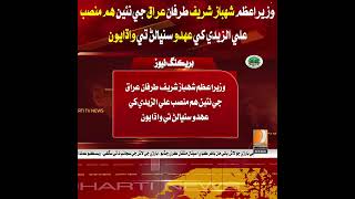 Shehbaz Sharif congratulates Ali Al-Zaidi on assuming office.