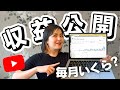 【リアルなお金事情】登録者0人〜2万人のYouTube収入を大公開！第2弾も公開中👩‍💻