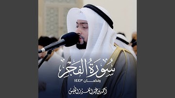 سورة الفجر رمضان (ليالي العشر) 1443