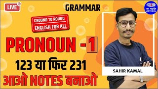 Pronoun 1 (123 या फिर 231) | #Ground_to_Round | English For All | Vidyakul | by Sahir Sir