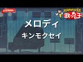 【ガイドなし】メロディ/キンモクセイ【カラオケ】