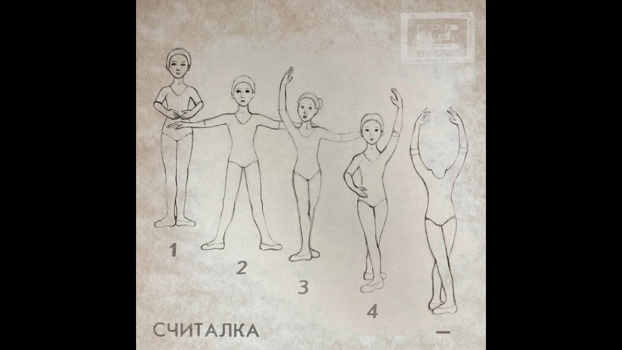 4 Позиции Бруно - Считалка (2022)