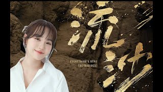 (AI Cover) 金采源 《流沙 Everything's Gone》(原唱: 陶喆 David Tao)