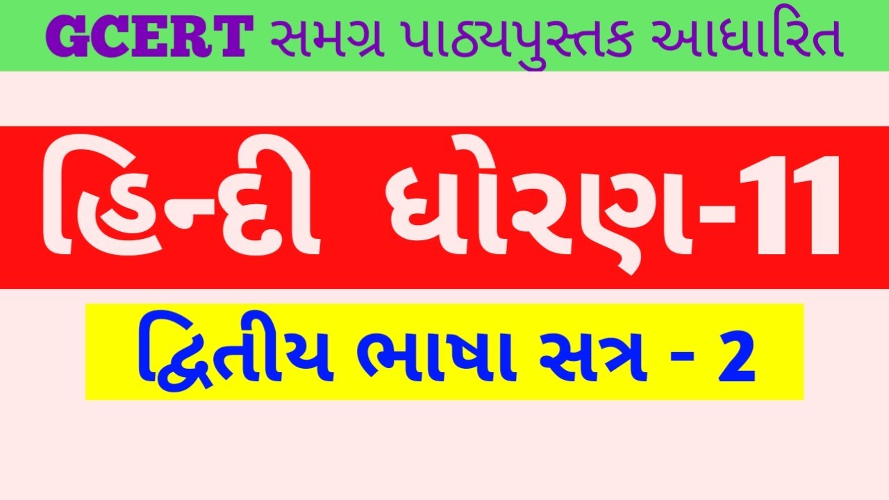 હિન્દી ધોરણ -11  દ્વિતીય  ભાષા સત્ર 2// Hindi Second Language STD 11/Hindi content