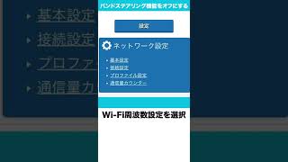 【カシモWiMAX】 バンドステアリング機能をOFFにする方法　Speed Wi-Fi Home 5G L12