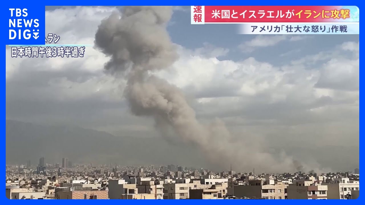 【速報】「壮大な怒り」作戦　アメリカとイスラエルがイラン攻撃　イランもイスラエルに報復攻撃開始　「攻撃は少なくとも週末通じて続けられる」米メディア｜TBS NEWS DIG