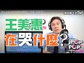 2020-12-28【POP撞新聞】黃暐瀚談「王美惠，在哭什麼？」