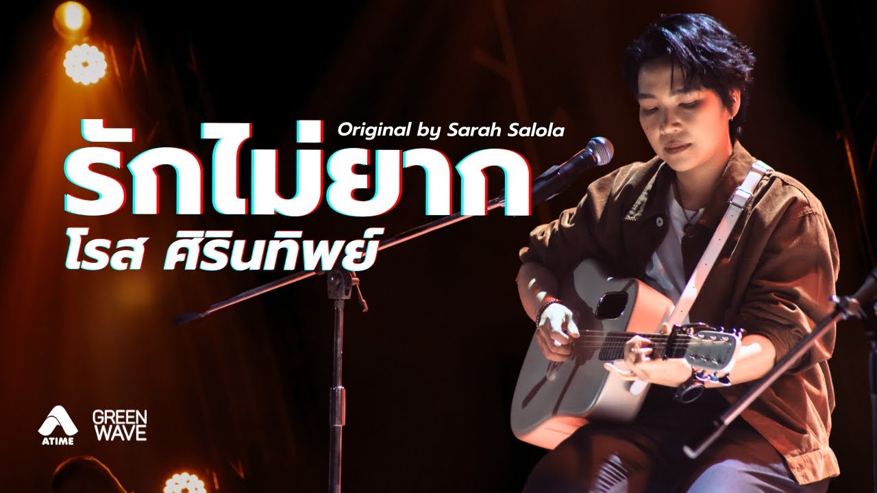 รักไม่ยาก Covered by โรส ศิรินทิพย์ | Cover Night Live : The Guitar Harmony