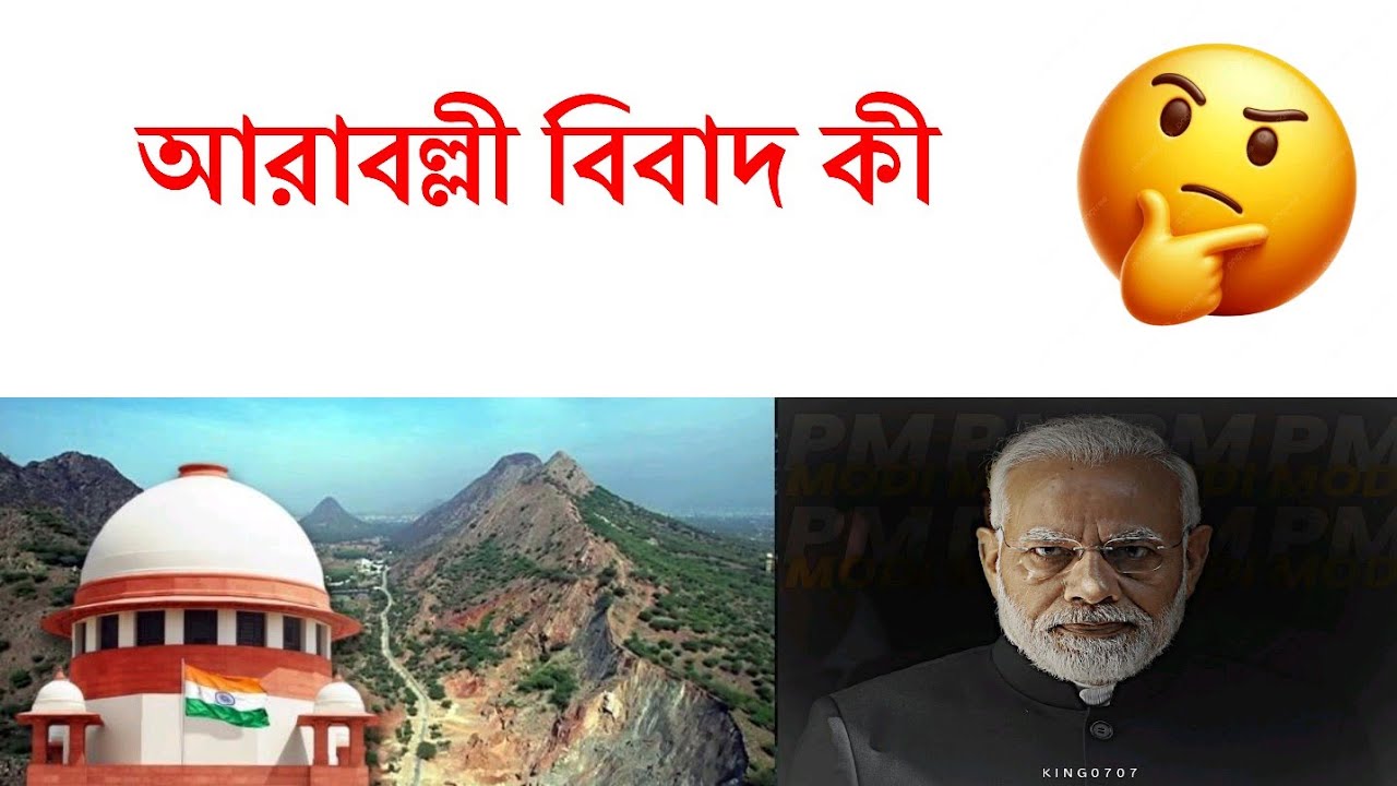 ARAVALLI DISPUTE | আরাবল্লী সমস্যা 🥺 || GOI, SUPREME COURT || By Amit 