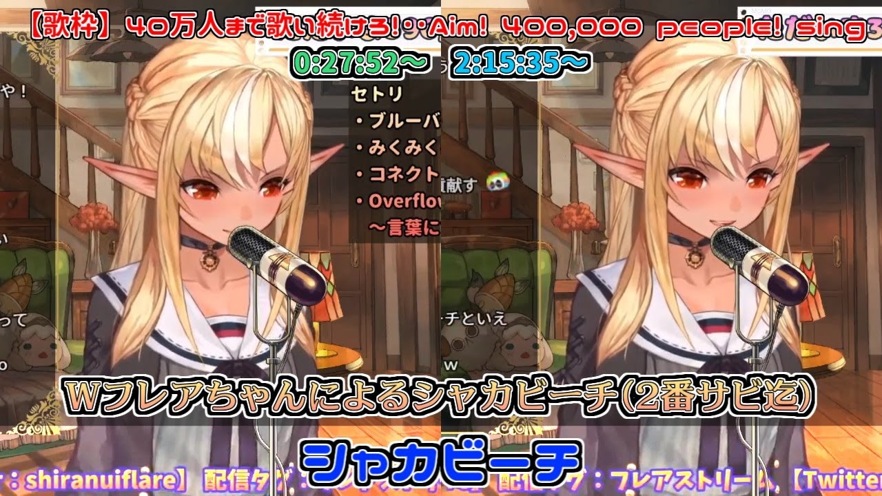 【歌枠】Wフレアちゃんによるシャカビーチ（2番サビ迄）【不知火フレア】