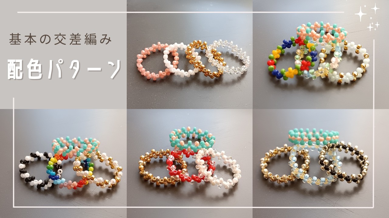 ビーズの基本・交差編みリングの配色パターン