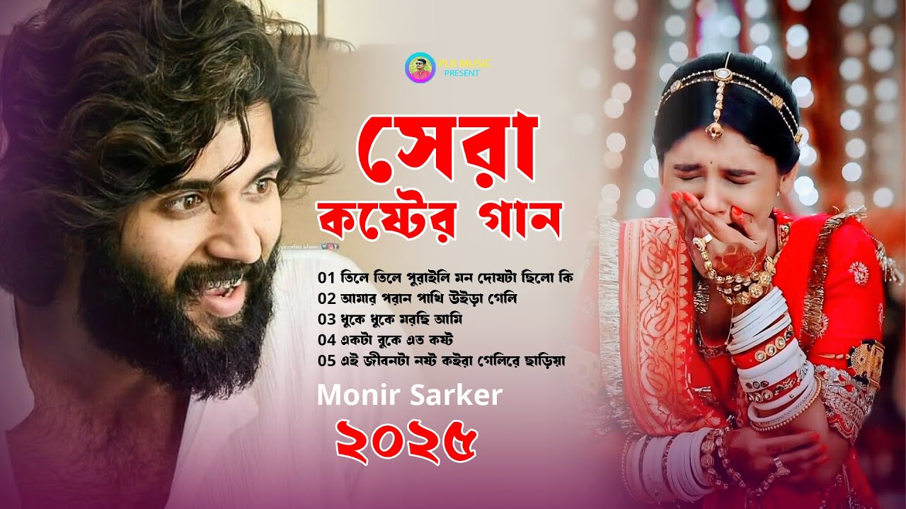 ২০২৫ সেরা কষ্টের গান গুলো😭Monir Sarker🔥Tiktok Viral Gaan❤️মন ভাঙ্গা কষ্টের গান😭Albums❤️Sad Song 2025