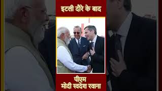 इटली दौरा संपन्न: पीएम मोदी स्वदेश के लिए हुए रवाना | PM Modi Departs from Italy