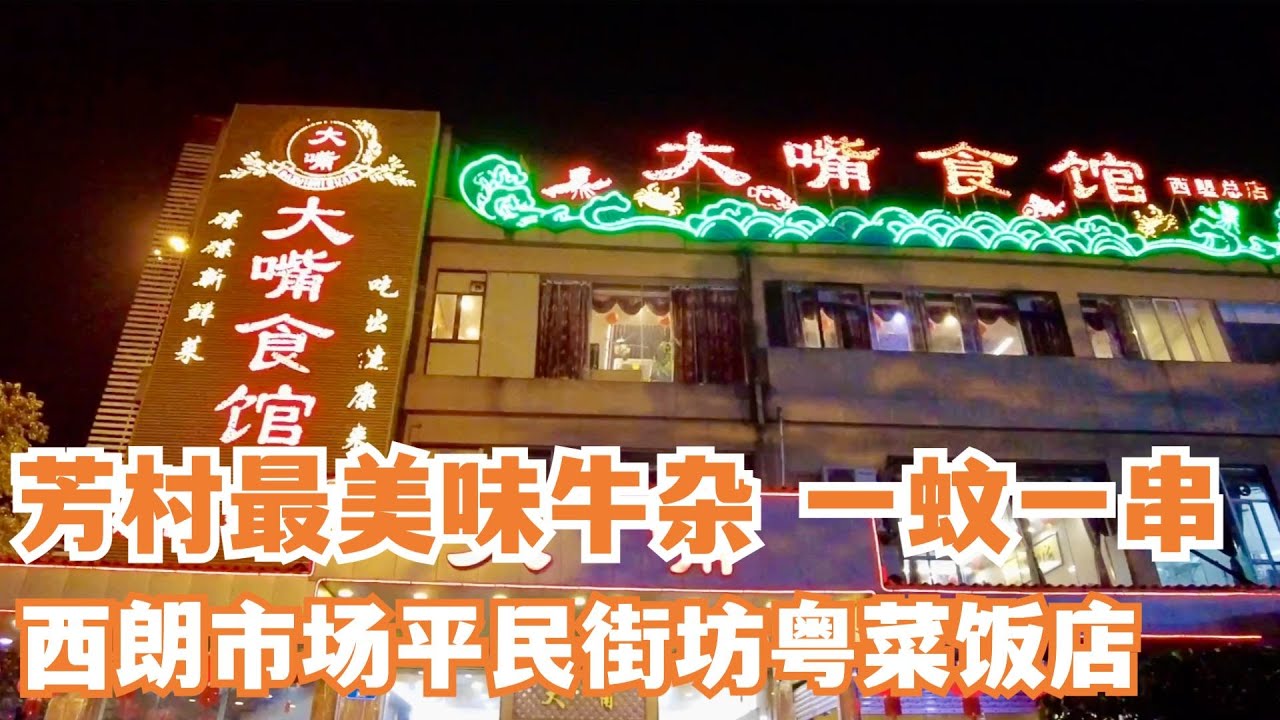 【广州漫步粤菜美食探店】芳村最美味牛杂！！1蚊6件萝卜！西朗市场晚市买菜+价钱最平民粤菜酒楼人均消费30｜Chinese Food｜Canton Food Tour｜Walk in GuangZhou