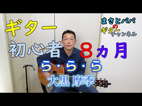 【ら・ら・ら】ギターを始めて8ヶ月の素人が弾き語ってみた（大黒摩季）