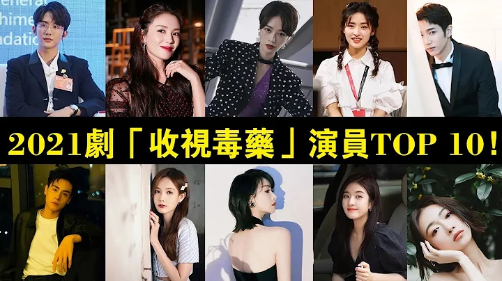 2021剧“收视毒药”演员TOP 10！胡一天、宋茜皆上榜，冠军还受封烂剧女王！#吴谨言#李兰迪#李一桐#宋茜#张新成#刘涛#蓝盈莹#沈月#刘以豪#,刘以豪#胡一天# - 天天要闻