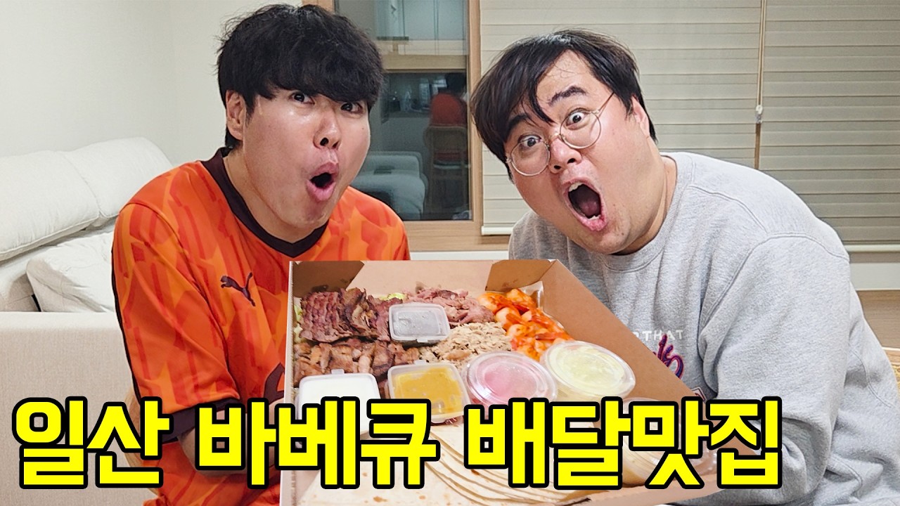 일산 바베큐 배달맛집 강민석의 또배집