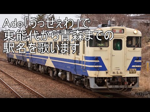 Ado「うっせぇわ」で東能代から青森まで（五能線経由）の駅名を歌います