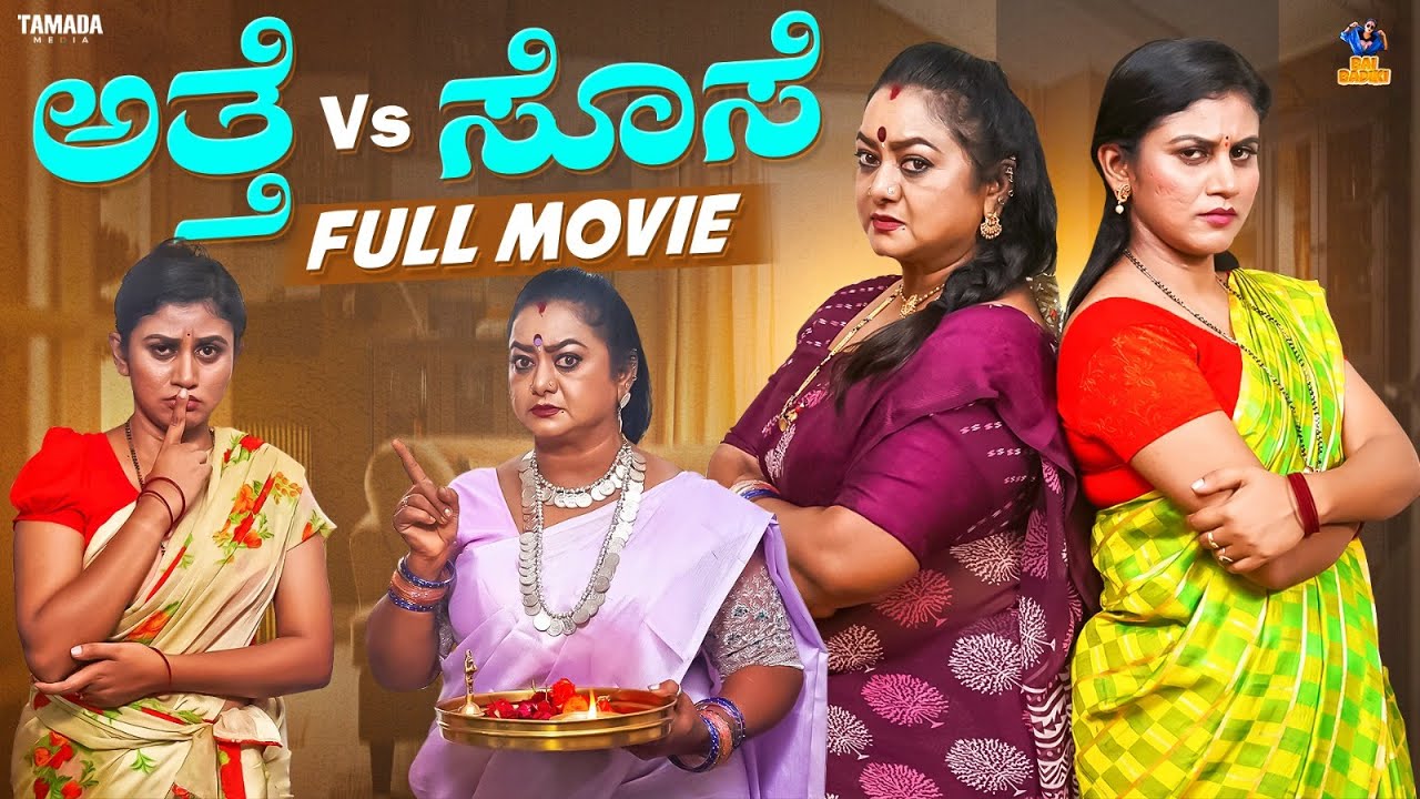 Atte Vs Sose Full movie  | Baibadki | Anil Raj | Vani Gowda |Asha Rani |