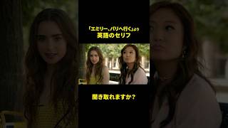 【海外ドラマで英語を学ぶ】エミリー、パリへ行くのセリフを聞き取ろう! #映画で英語を学ぶ