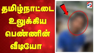 🔴LIVE: Tamilnadu | தமிழ்நாட்டையே உலுக்கிய பெண்ணின் வீடியோ