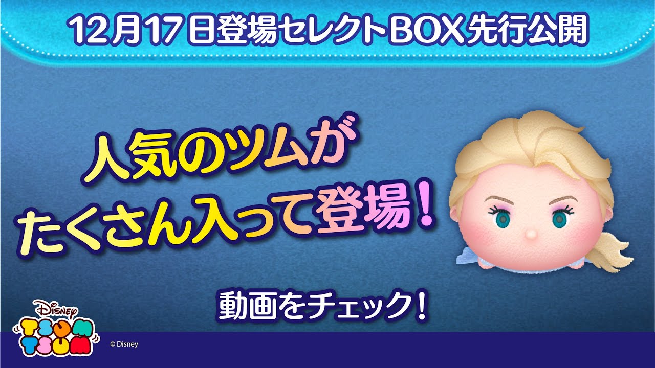 ◆つむぎ◆ 12/17登場セレクトBOX先行公開！人気のツムがたくさん入って登場